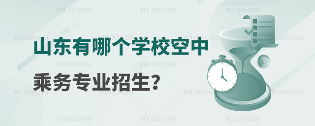 山東有哪個學校空中乘務專業招生?