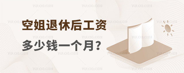 空姐退休后工資多少錢一個月?