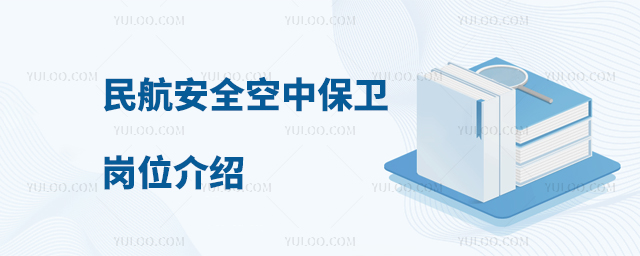 民航安全空中保衛崗位介紹