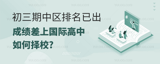 初三期中区排名已出,成绩差上国际高中如何择校.jpg
