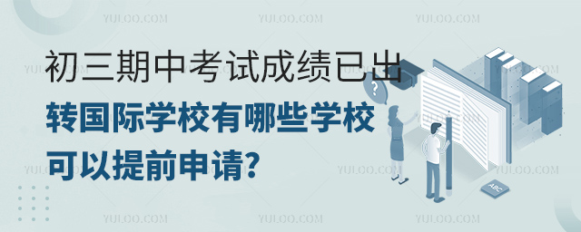初三转国际学校有哪些学校可以提前申请.jpg