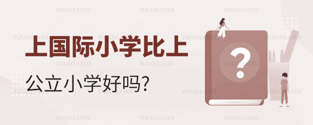 上国际小学比上公立小学好吗.jpg