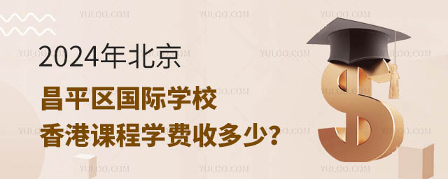 2024年北京昌平区国际学校香港课程学费收多少?.jpg