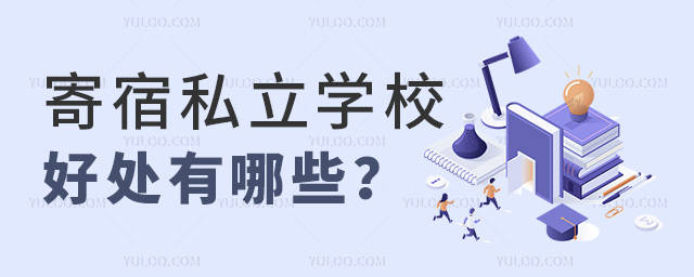 寄宿私立学校好处有哪些