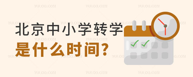 北京中小学转学时间.jpg