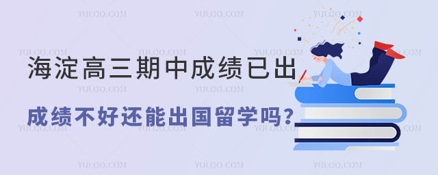 高三成绩不理想出国留学