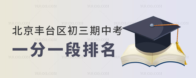 北京丰台区初三期中考一分一段排名