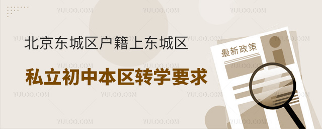 北京东城区户籍上东城区私立初中本区转学要求