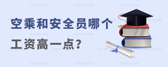 空乘和安全員哪個工資高一點?