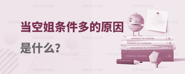 當空姐條件多的原因是什么?