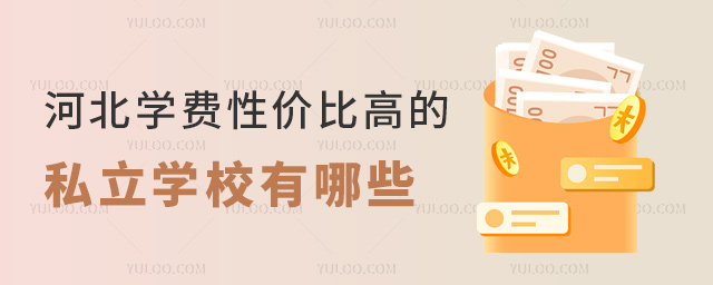河北学费性价比高的私立学校有哪些