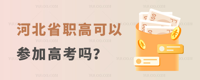河北省职高可以参加高考吗?