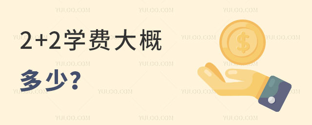 2+2学费大概多少