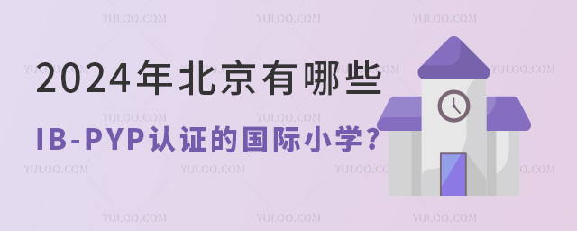 2024걱ЩIB-PYP֤ĹСѧ.jpg