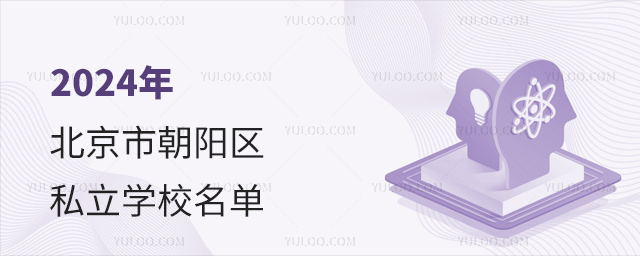 2024年北京市朝阳区私立学校名单