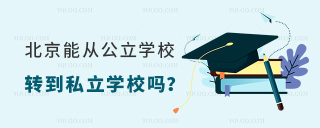 �����ܴӹ���ѧУת��˽��ѧУ��