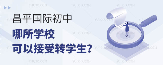 昌平国际初中哪所学校可以接受转学生?.jpg
