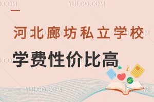 河北廊坊私立学校学费性价比高,部分学校不限户籍招生!