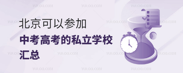 北京可以参加中考高考的私立学校汇总
