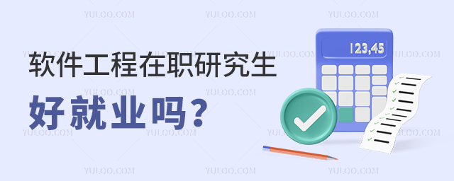 软件工程在职研究生好就业吗