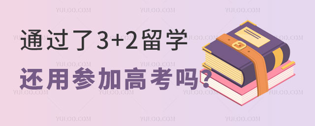 ͨ3+2ѧòμӸ߿