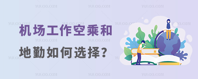 機(jī)場(chǎng)工作空乘和地勤如何選擇?