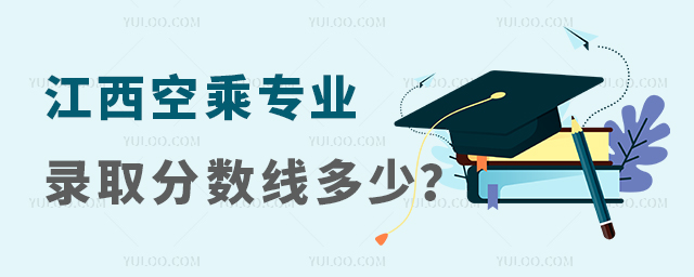 江西初中空乘專業錄取分數線是多少?