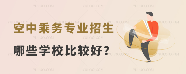 空中乘務專業招生哪些學校比較好?
