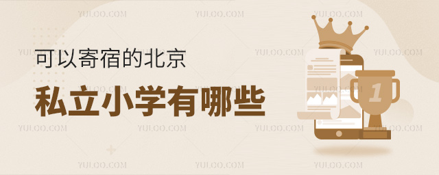 可以寄宿的北京私立小学有哪些