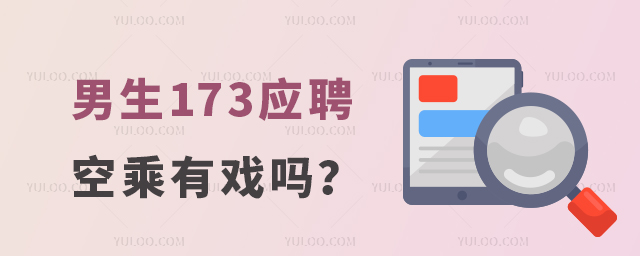 男生173應聘空乘有戲嗎?