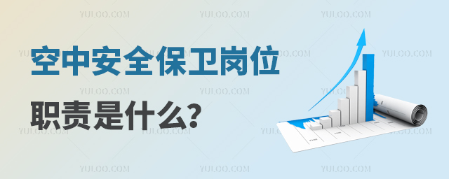 空中乘務空中安全保衛崗位職責是什么?