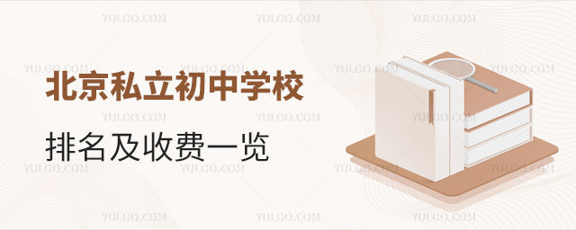 北京私立初中学校排名及收费一览