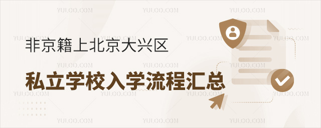 非京籍上北京大兴区私立学校入学流程汇总