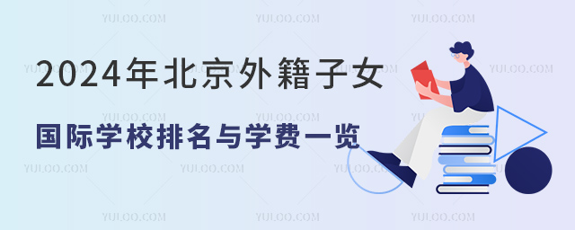 2024年北京外籍子女国际学校排名与学费一览.jpg