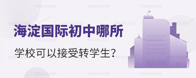 海淀国际初中哪所学校可以接受转学生?.jpg