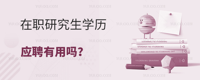在职研究生学历应聘有用吗