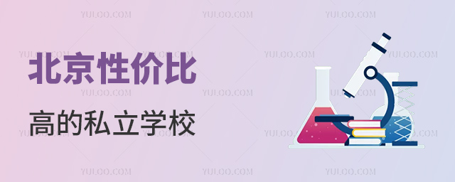 ,北京性价比高的私立学校