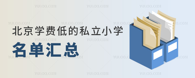 北京学费低的私立小学名单汇总