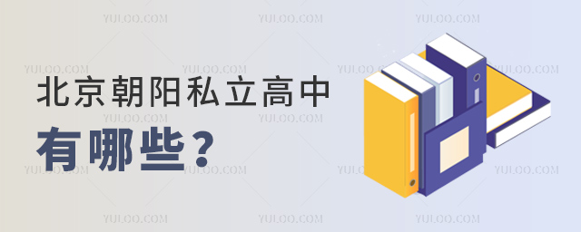 北京朝阳私立高中有哪些