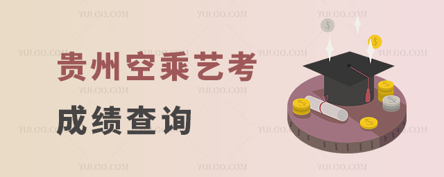 貴州空乘藝考成績查詢流程
