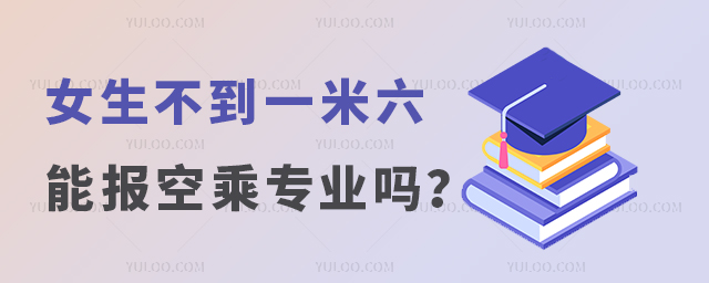 女生不到一米六能報名空乘專業嗎?