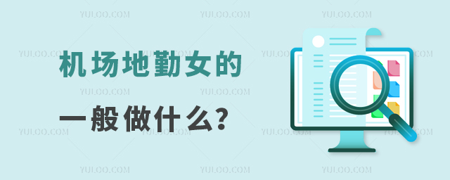 機場地勤是做什么的女的一般做什么?