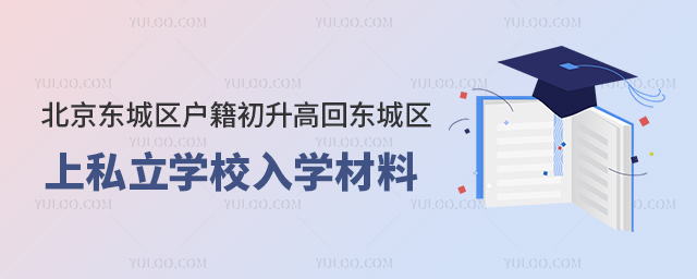 北京东城区户籍初升高回东城区上私立学校入学材料
