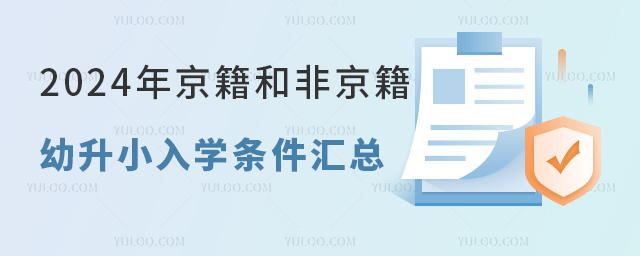 2024年京籍和非京籍幼升小入学条件汇总.jpg