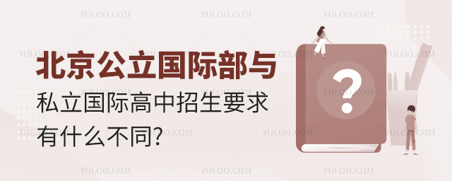 北京公立国际部与私立国际高中招生要求有什么不同.jpg