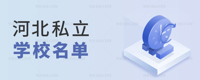 河北私立学校名单.jpg