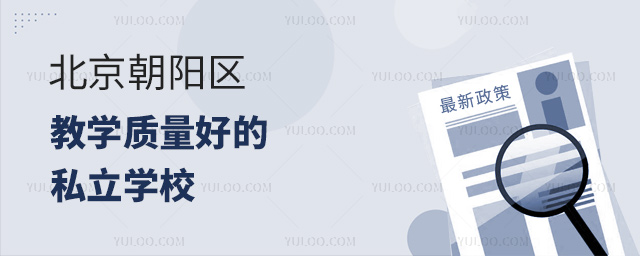 北京朝阳区教学质量好的私立学校