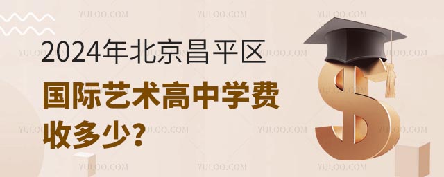 2024年北京昌平区国际艺术高中学费收多少?.jpg