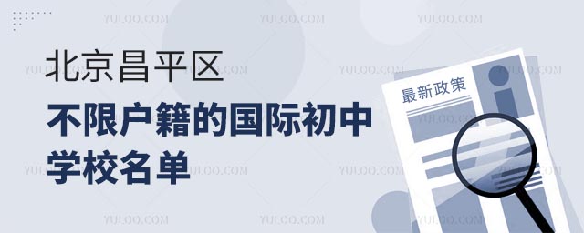 北京昌平区不限户籍的国际初中学校名单.jpg
