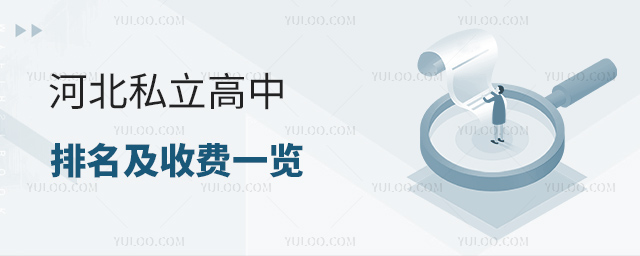 河北私立高中排名及收费一览